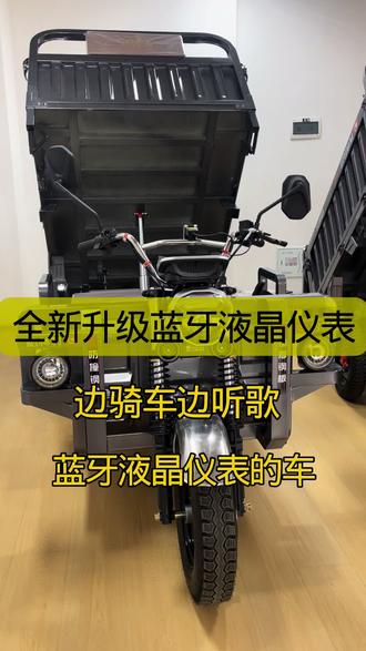 蓝牙液晶仪表~#三轮车 #三轮车厂家 #热门 #抖音 #热门音乐🔥