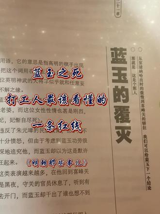 蓝玉临死前,心里想的可能是那句:“我为公司流过血,你们不能这样对我。”
读《明朝那些事儿》这一段,越读越觉得,500年前那些坑,今天的写字楼里一个都没少。
功劳会贬值,资历会过期,拎不清自己的位置,迟早要交学费。
#分享你最近读的好书 #常读历史提升认知 #职场真相 #明朝那些事儿 #精读好书