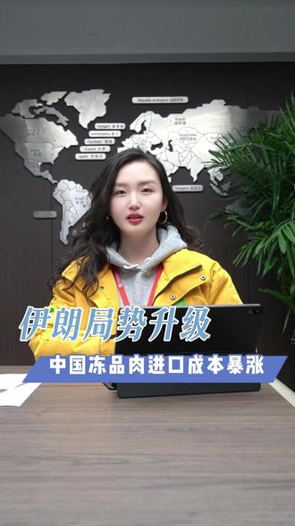 伊朗局势升级,霍尔木兹海峡全面关闭,中国冻品肉进口成本暴涨 #热点新闻事件 #伊朗局势 #霍尔木兹海峡 #进口食品 #冻品批发