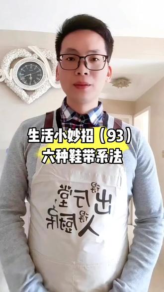 六种鞋带系法#生活小妙招#实用生活小技巧#鞋带系法