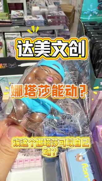 今日新品!会动的娜塔莎来啦! #达美文创 #批发 #文具 #玩具 #达美新品