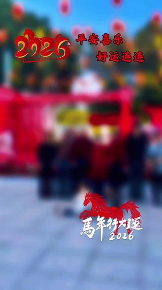 从岁首到年终,恩典多多。