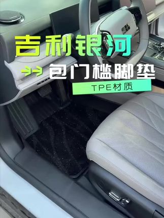 吉利银河必备的全包围脚垫,TPE环保材质,防水设计清理简单,全方位保护你的爱车#星舰7L#星愿#星耀8#银河E5脚垫 #汽车好物