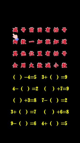 小学数学#每天跟我涨知识 括号问题#知识分享 #数学思维