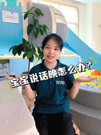 宝宝说话晚怎么办?
不愿开口怎么办?
苏苏老师教你用正确的方式打开宝宝的语言开关
#语言发展 #早教 #宝妈
