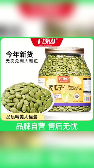新疆千顷山无壳南瓜子仁真的太懂懒人了~ 不用剥壳,抓一把全是饱满果仁 #南瓜子仁 #吃南瓜子的好处 #南瓜子营养价值 #好吃到停不下来 #南瓜子