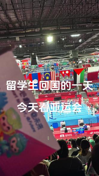 留学生回国的一天 今天来看亚运会啦
#现场看亚运也太嗨了 #杭州亚运会 #被这届亚运的氛围燃到了 #记录真实生活