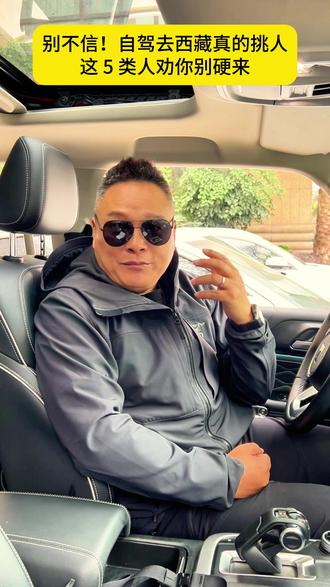 自驾去西藏这5类人劝你别硬来#长老旅行 #自驾西藏 #自驾318 #西藏攻略