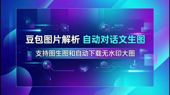 豆包图片解析 自动对话文生图支持图生图和自动下载无水印大图 #豆包AI助手使用教程 #AI图片自动解析 #AI批量下载无水印图片 #AI自动对话工具 #AI生图工具效率提升 #AI插件安装配置 #AI工作流自动化 #AI图片转文字提示词 #AI工具飞书机器人通知 #AI生图下载CSV导出