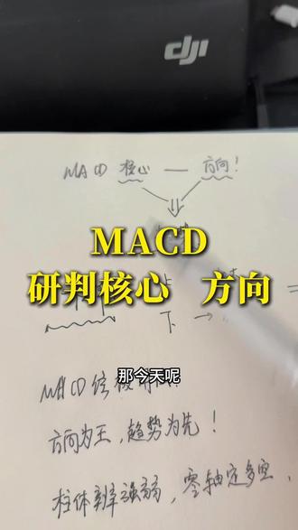 如何通过MACD预判方向#股票#macd #散户 #趋势