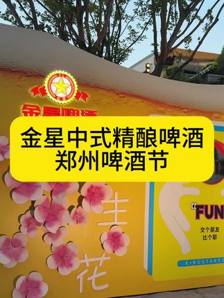 金星中式精酿啤酒节 各位家人朋友们!有空的抓紧来参加#金星啤酒#金星冰糖葫芦#金星中式精酿啤酒#微醺时刻#啤酒节