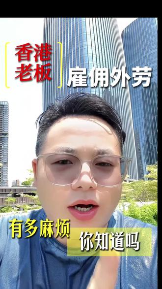 内地劳工去香港打工会被老板炒鱿鱼吗#劳务中介避坑指南 #香港劳工签证 #创作者中心 #创作灵感
