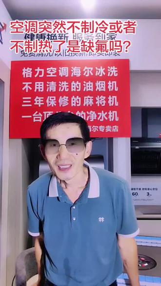 你真的会使用空调吗 空调突然不制冷或者不制热了是真的缺氟吗?
#空调使用小常识 #瞿家湾海尔专卖店 #家电有我你无忧
