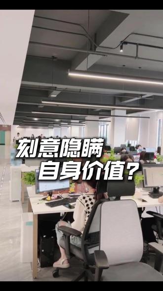 刻意隐瞒自身价值? #热点新闻事件