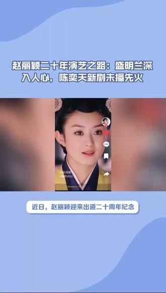 #赵丽颖二十年陈奕天疯狂安利知否#赵丽颖 #赵丽颖二十年 #陈奕天 #陈奕天赵丽颖