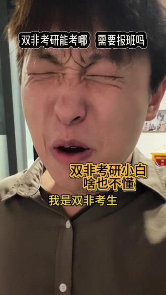 双非考生考研不要被忽悠 211 不难考 #双非考研 #考研要不要报班 #27考研 #28考研 #考研