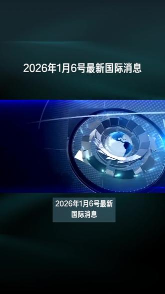 2026年1月6号最新国际消息 #热点新闻事件 #热点新闻 #国际新闻 #国际局势 #大国博弈