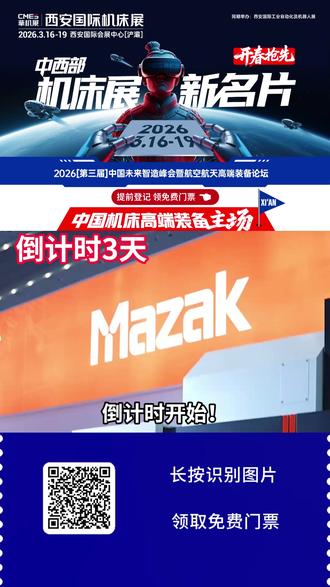倒计时开始!2026西安国际机床展 时间:2026年3月16日-19日
地点:西安国际会展中心(浐灞)
门票:扫描二维码,即可免费领取门票!
精准聚焦航空航天、新能源汽车、电子信息三大黄金赛道。这是一场专为产业链上“真正干活”的决策者与工程师准备的深度对话。名额有限,满额即止。扫描视频下方二维码预登记,锁定您的高价值席位,共赴这场决定全年走向的产业盛会!#西安机床展 #西安机床展览会 #西安机器人展