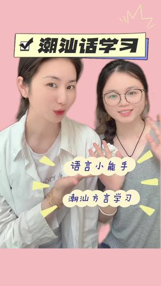 #给阿嬷的情书#月下煮茶#潮汕话学习
潮汕人能听懂我的潮汕话吗😬满分10分的话我能得几分?
