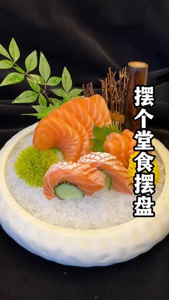 做个三文鱼摆盘 #刺身培训 #刺身美食 #创意摆盘 #海鲜美食 #三文鱼刺身