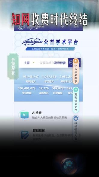 知网收费时代终结 #知网 下载一篇论文25元, #中科院 直接掏出1.7亿篇资源免费送!大家苦知网久矣,这次“国家队”上线的 #PubScholar 公益平台,到底能不能打破 #学术垄断 ?它是真的好用还是噱头?手把手带你看懂这个“救命神器”!