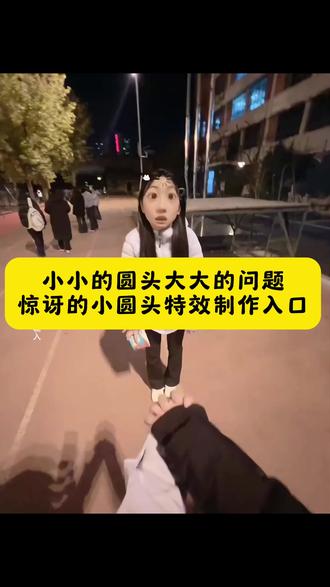 #惊讶的小圆头 #小小的圆头大大的问题 #即梦ai #惊讶的小圆头特效 惊讶的小圆头特效教程 惊讶的小圆头牵手 惊讶的小圆头特效和对象 惊讶的特效最近很火 惊讶的小圆头特效视频 惊讶的小圆头特效文案 惊讶的小圆头拍照 惊讶的小圆头牵手 惊讶的小圆头特效教程 惊讶的小圆头手势舞 惊讶的小圆头特效给狗 惊讶的小圆头特效搞笑视频 惊讶的小圆头闺蜜谈特效 #闺蜜谈我就这样 惊呆的圆脸小辫特效 惊讶的小圆头特效闺蜜谈我就我就这样 惊讶的小圆头怎么拍 惊讶的小圆头表情包 惊讶的小圆头特效拍照 惊讶的小圆头拍照 惊讶的小圆头一键制作 惊讶的小圆头免费制作 惊讶的小圆头免费生成 惊讶的小圆头特效制作入口 惊讶的小圆头ai特效 惊讶的小圆头ai指令 惊讶的小圆头ai制作方法 惊讶的小圆头ai生成口令