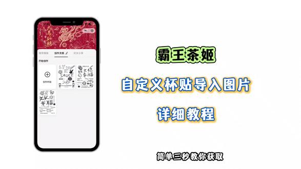 《小云世界》霸王茶姬杯贴下载教程已备好,轻松传递独属于自己的新年祝福#霸王茶姬杯贴#霸王茶姬杯贴自定义#霸王茶姬#霸王茶姬自定义杯贴