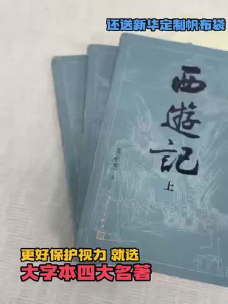 四大名著大字本现在还送新华书店定制帆布袋~#新华书店 #四大名著 #好书分享