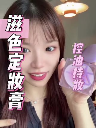无粉定妆膏也太适合夏天了#滋色#滋色定妆膏#控油#不脱妆#定妆膏