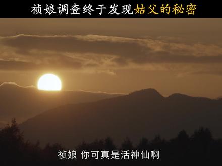 祯娘调查终于发现姑父的秘密#家业