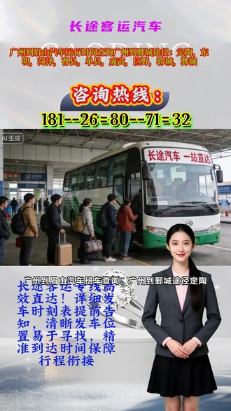 广州到眉山新大巴线路 、长途客运大巴,天天发车全年无休!豪华大巴全程高速,舒适出行。精准发车时刻表、、广州到鄄城途径:定陶,东明,菏泽,曹县,单县,成武,巨野,郓城,鄄城 每日准点发车的豪华长途大巴,全程高速直达目的地,出行又省心!司机20年驾龄积淀,严谨驾驶风格为旅途筑牢保障。车内贴心配备饮水机、全域无线网、专属卫生间、多组USB充电接口,24小时冷暖空调恒温舒适。专业出行服务团队,用心做好每一个细节,让您的远途出行倍感舒心。【长途客车联系方式+长途大巴车豪华大巴+长途汽车班车查询】 #广州到眉山乘长途客车咨询 #广州到眉山乘直达大巴咨询 #广州到鄄城途径:定陶东明菏泽曹县单县成武巨野郓城鄄城