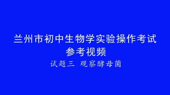 兰州中考生物实验#兰州中考