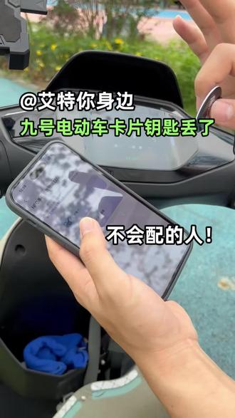 快艾特你身边开九号的朋友,钥匙不见了这么做 只要蓝牙可以连接九号app,在准备一个空白卡片钥匙,就可以在九号app配对卡片钥匙,功能和原来一模一样
#九号电动车 #九号卡片钥匙 #九号电动车钥匙不见了 #九号卡片钥匙配对教程 #九号电动车钥匙不见了怎么办