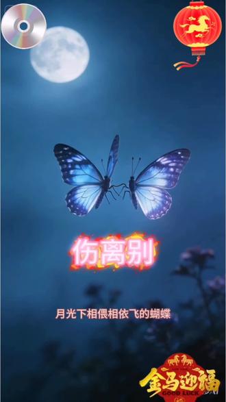 #歌词句句入心
听魏新雨的这首《伤离别》,仿佛看尽了一场爱情的繁华与凋零。歌词里那种“执子之手,竟无语凝噎”的无奈,配上大雪纷飞的意象,让人瞬间破防。这世间最遗憾的,大概就是用一生痴情,换一幕悲剧收场。愿你我深情不被辜负,离别终能重逢。
#伤感情歌 #好歌推荐 #上热门🔥 #原创作品