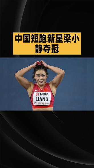 中国短跑新星梁小静夺冠