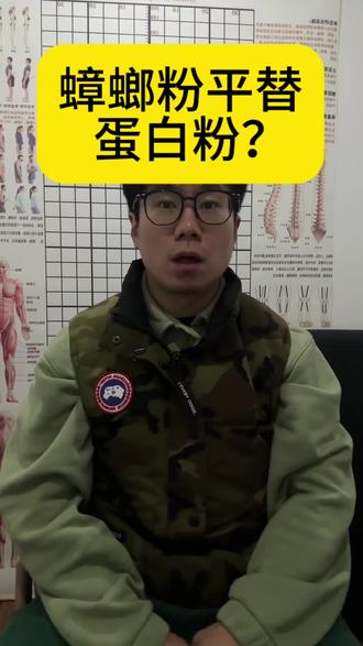 蟑螂粉平替蛋白粉?#健身#蛋白质#蟑螂粉#知识科普