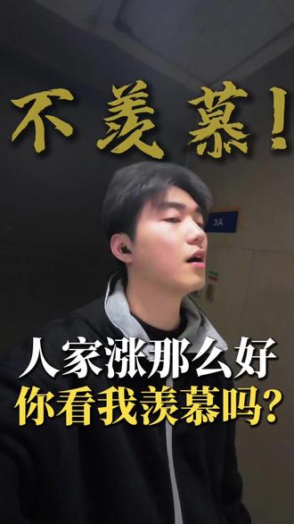 跌的猛,涨的也猛😅😅
不羡慕!一点都不羡慕!
#韩国股市 #暴涨 #黄金