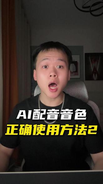剪映AI朗读配音的音色正确使用方法2 #自媒体 #短视频运营 #个人IP #新媒体运营 #干货