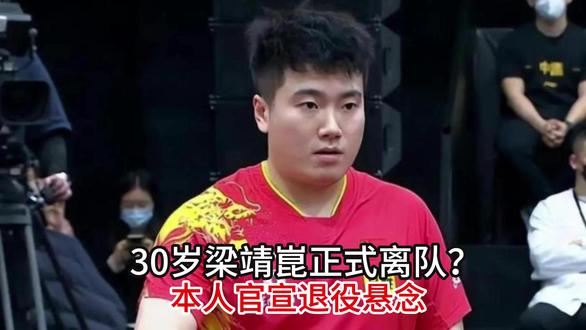 30岁梁靖崑正式离队?本人官宣退役悬念,丈母娘催生三胎真相曝 30岁梁靖崑正式离队?本人官宣退役悬念,丈母娘催生三胎真相曝光!#抖音全民写作大赛