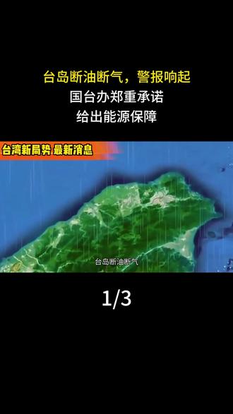 台岛断油断气,警报响起!国台办郑重承诺,给出能源保障