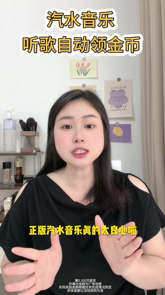 如果你听歌不能攒金币,那赶紧卸载重装 #汽水音乐 #听歌赚金币 #听歌 #好物推荐