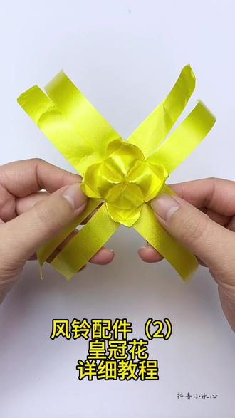 彩带风铃之皇冠花详细教程来咯#怀旧#80后#童年回忆#儿时记忆