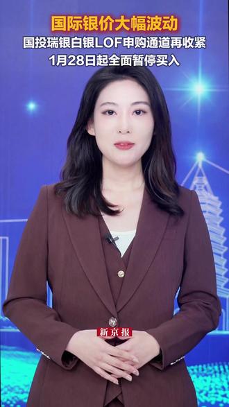 国际银价大幅波动 国投瑞银白银LOF申购通道再收紧 1月28日起全面暂停买入
当地时间1月26日美国纽交所白银期货价格呈现剧烈震荡走势,在创下历史新高后快速回调,当日涨幅一度从最高约14%回落至不足1%。明日起,国投瑞银白银期货证券投资基金将全面暂停申购业务。