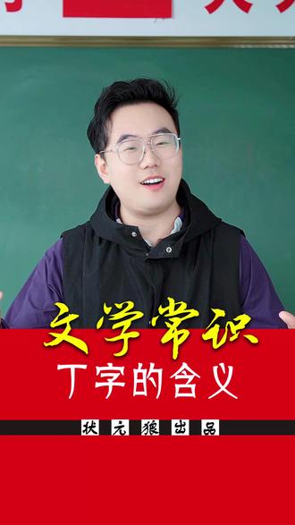 你知道“丁”字的含义吗? #丁 #汉字 #冷知识 #家长课堂 #热点 @DOU+小助手