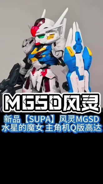 不到50元拿下风灵高达!SUPA MGSD Q版拼装模型,成型色分色在线新手也能轻松素组!#高达模型 #拼装模型 #模型 #男人的玩具 #有男生会拒绝这个玩具吗@DOU+好生意 @DOU+小助手