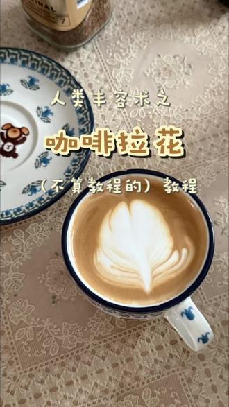 我是怎么做咖啡的☕️ 文案就是为了给我的好朋友张晗而录制的打奶泡教程@宇宙焓量13%!#咖啡拉花 #低成本快乐 #人类丰容