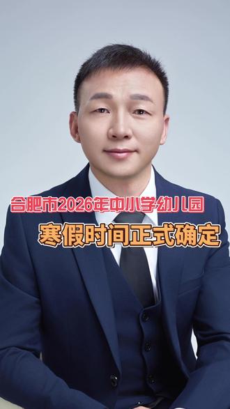 合肥市2026年中小学幼儿园寒假时间正式确定 合肥市2026年中小学幼儿园寒假时间正式确定#教育学习 #教育 #学习