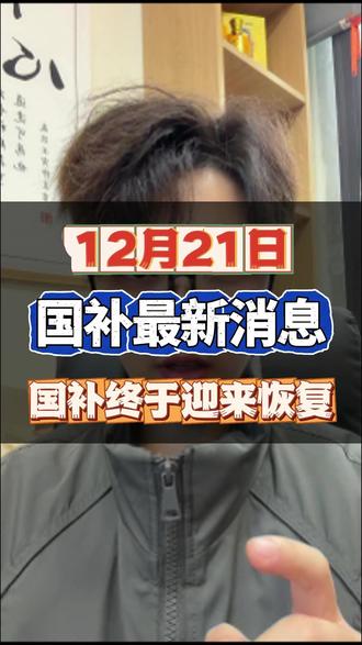 ¥Q5Sa31XzPh4b6Ed3¥ MU5104 12月21日国补最新消息,国补终于迎来恢复
#国补 #国补最新消息 #国补恢复 #国补领取入口 #2026年国补