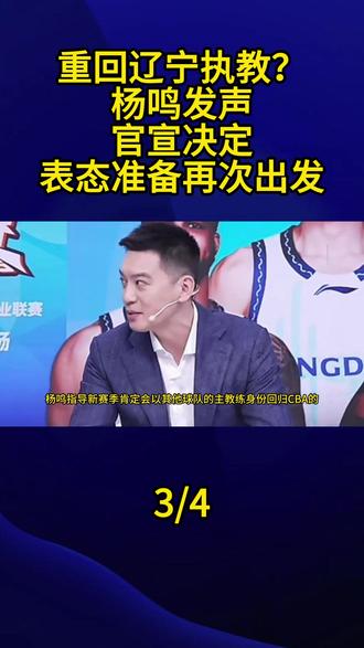 重回辽宁执教?杨鸣发声,官宣决定,表态准备再次出发3#杨鸣