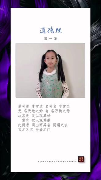 朵朵《道德经》第1-2章 #国学 #国学启蒙 #传统文化 #传统教育
#经典 #道德经 #子学 #老子 #德育 #诵读
#家庭教育 #小学生